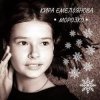 封面 Кира Емельянова - Морозко Кира Емельянова - Морозко