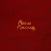 封面 Alena Omargalieva & Positiff & Злата Огневич - Святий Миколай (feat. Demchuk & Анна Трінчер & Enleo) Alena Omargalieva & Positiff & Злата Огневич - Святий Миколай (feat. Demchuk & Анна Трінчер & Enleo)