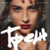 封面 Анна Трінчер - Треш Анна Трінчер - Треш