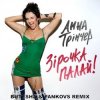 封面 Анна Трінчер - Зірочка палай (Butesha & Pankovs Radio Edit) Анна Трінчер - Зірочка палай (Butesha & Pankovs Radio Edit)