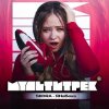 封面 SKORA & МУЛЬТИТРЕК - #ЯНеБеха SKORA & МУЛЬТИТРЕК - #ЯНеБеха