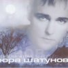 封面 Юра Шатунов - Вечер холодной зимы Юра Шатунов - Вечер холодной зимы