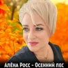 封面 Алёна Росс - Осенний лес Алёна Росс - Осенний лес