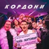 封面 Volkanov - КОРДОНИ Volkanov - КОРДОНИ