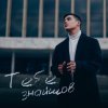 封面 VOLKANOV - Тебе Знайшов VOLKANOV - Тебе Знайшов