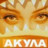 封面 Акула - Я убегаю Акула - Я убегаю