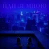 封面 Mr. Safe - Йди зі мною Mr. Safe - Йди зі мною