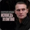 封面 Сергей Крава - Исповедь хулигана Сергей Крава - Исповедь хулигана