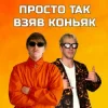 封面 YOXDEN & Gario Nells - ПРОСТО ТАК ВЗЯВ КОНЬЯК YOXDEN & Gario Nells - ПРОСТО ТАК ВЗЯВ КОНЬЯК