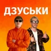 封面 YOXDEN & Gario Nells - ДЗУСЬКИ YOXDEN & Gario Nells - ДЗУСЬКИ