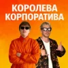 封面 YOXDEN & Gario Nells - КОРОЛЕВА КОРПОРАТИВА YOXDEN & Gario Nells - КОРОЛЕВА КОРПОРАТИВА