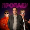 封面 YOXDEN & Gario Nells & BIOBITER - Пропаду YOXDEN & Gario Nells & BIOBITER - Пропаду