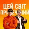 封面 YOXDEN & Gario Nell - ЦЕЙ СВІТ ПРИРЕЧЕНИЙ YOXDEN & Gario Nell - ЦЕЙ СВІТ ПРИРЕЧЕНИЙ