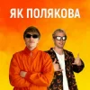 封面 YOXDEN & Gario Nell - ЯК ПОЛЯКОВА YOXDEN & Gario Nell - ЯК ПОЛЯКОВА