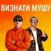 封面 YOXDEN & Gario Nell - ВИЗНАТИ МУШУ YOXDEN & Gario Nell - ВИЗНАТИ МУШУ