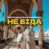封面 Вікторія Василівна & Халамандра - Не біда Вікторія Василівна & Халамандра - Не біда