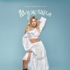 封面 Alena Omargalieva - Мужчина Alena Omargalieva - Мужчина