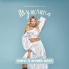 Alena Omargalieva - Мужчина (Smarts & Deyanov Remix)