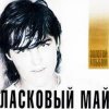 封面 Ласковый Май - Вечер холодной зимы Ласковый Май - Вечер холодной зимы
