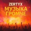 Cover Zertyx - Музыка громче Zertyx - Музыка громче