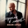 封面 Максим Бородін - Зіграємо в любов Максим Бородін - Зіграємо в любов