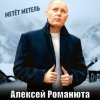 封面 Алексей Романюта - Метёт метель Алексей Романюта - Метёт метель