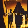 Тайпан feat. IL'GIZ - Мандаринка