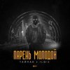 封面 Тайпан feat. IL'GIZ - Парень Молодой Тайпан feat. IL'GIZ - Парень Молодой