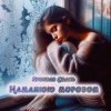 Ярослав Смаль - Намалюю морозом