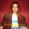 封面 Юлия Савичева - Жёлтое такси Юлия Савичева - Жёлтое такси