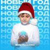 封面 Егор Кузьмин - Новый год Егор Кузьмин - Новый год