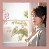 封面 Li Rong - Moonlight Shadow Li Rong - Moonlight Shadow