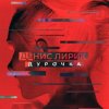 封面 Денис Лирик - Дурочка Денис Лирик - Дурочка