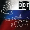封面 ДДТ - Рождённый в СССР ДДТ - Рождённый в СССР