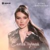 封面 Юлия Имранова - Самый лучший Юлия Имранова - Самый лучший