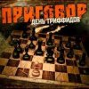 封面 День Триффидов - По законам тепла День Триффидов - По законам тепла