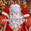 封面 STALEX - Новогодняя STALEX - Новогодняя