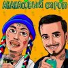 封面 Natan & Ганвест - Ананасовый Сироп Natan & Ганвест - Ананасовый Сироп