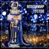 封面 Владимир Густов - Весёлый новый год Владимир Густов - Весёлый новый год