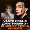 封面 Ваня Дмитриенко & Yanix - Иней Ваня Дмитриенко & Yanix - Иней