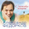 封面 Александр Федорков - Новогодняя Александр Федорков - Новогодняя