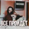 封面 MADAMA - Все пройдет MADAMA - Все пройдет