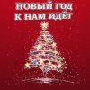 封面 Анна Матюшина и Лев Яковлев - Новый год Анна Матюшина и Лев Яковлев - Новый год