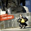 封面 ДДТ - Вокзал ДДТ - Вокзал