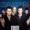 封面 Градусы - Голая (Andrey S.p.l.a.s.h. Radio Remix) Градусы - Голая (Andrey S.p.l.a.s.h. Radio Remix)