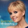 封面 ВАЛЕРИЯ - Пока на улице январь ВАЛЕРИЯ - Пока на улице январь