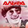 封面 Альфа - Гуляка Альфа - Гуляка