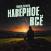 封面 SERPO & FOREN - Наверное всё SERPO & FOREN - Наверное всё
