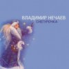 封面 Владимир Нечаев - Снегурочка Владимир Нечаев - Снегурочка