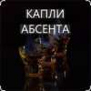封面 Иракли - Капли Абсента Иракли - Капли Абсента